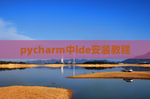 pycharm中ide安装教程 pycharm中ide安装教程